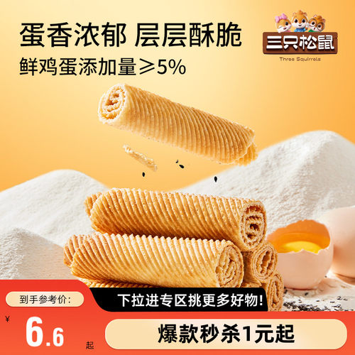 三只松鼠老式蛋卷240g