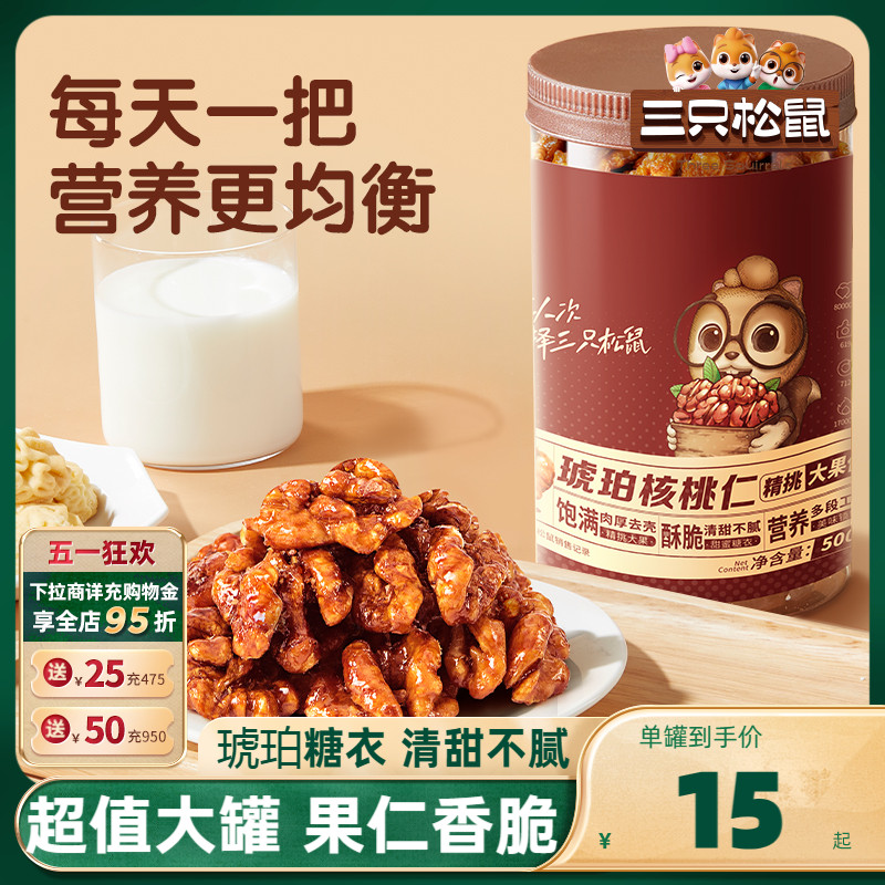 【三只松鼠_琥珀核桃仁500g】2023新货坚果炒货休闲零食送礼 零食/坚果/特产 核桃仁 原图主图