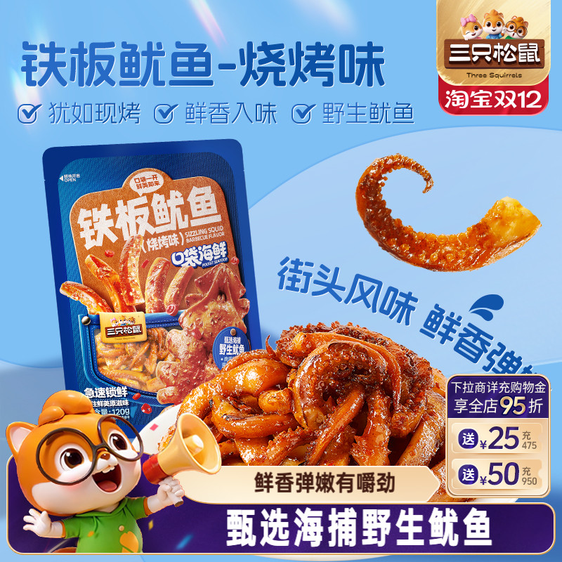 三只松鼠_铁板鱿鱼/烧烤味即食鱿鱼独立包装解馋休闲零食海味特产