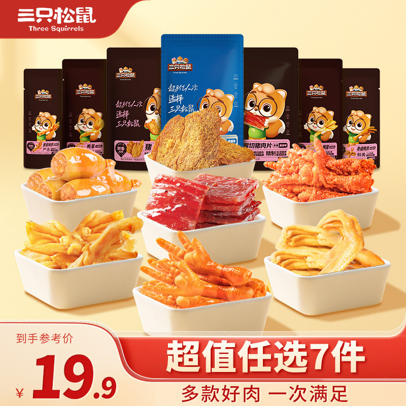 19.9任选7件【三只松鼠肉食组合】休闲食品零食礼包各种小吃零食