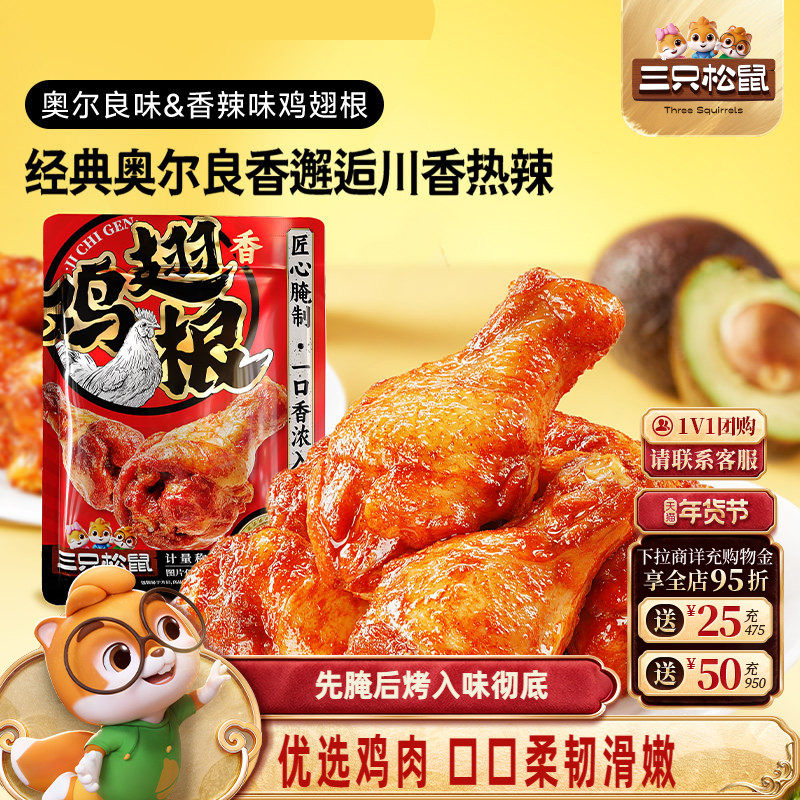 三只松鼠_小鸡腿奥尔良/香辣味鸡翅根零食小吃特产休闲食品即食,零食/坚果/特产,鸡肉零食,淘宝优惠券,粉丝福利购,淘宝优惠卷
