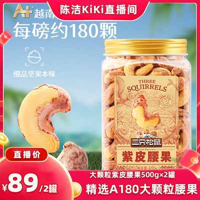 三只松鼠大颗紫皮腰果500g×2罐