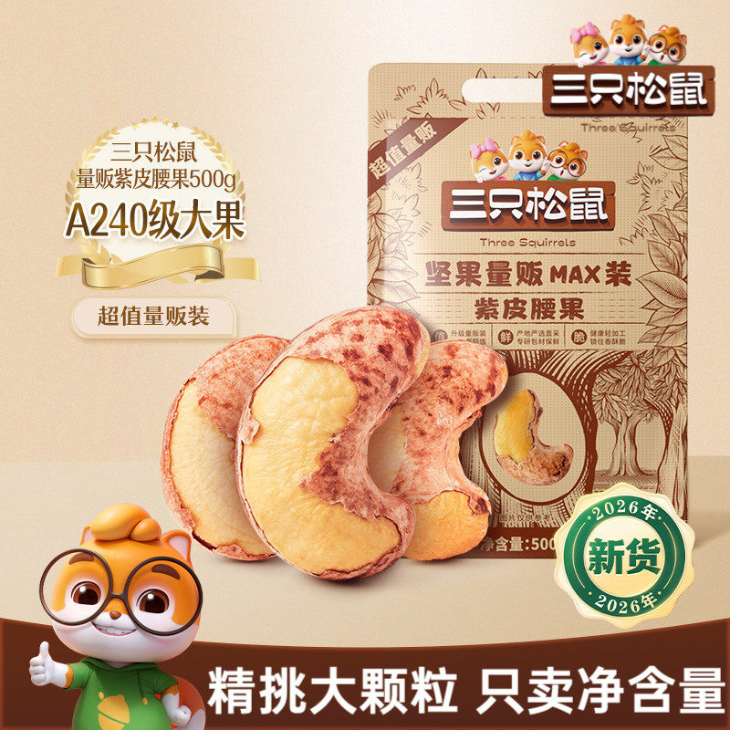 三只松鼠量贩紫皮腰果500g袋装坚果炒货腰果2026新货休闲健康零食