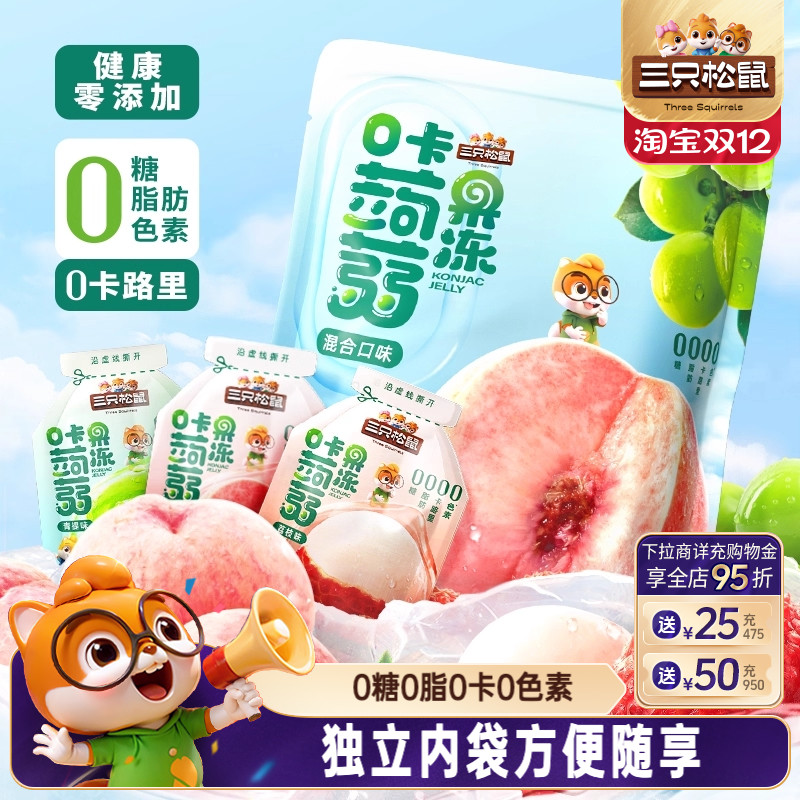 三只松鼠蒟蒻果冻0糖0脂0卡