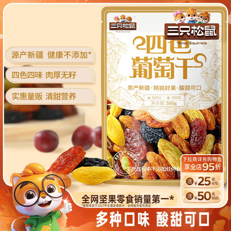 【三只松鼠_葡萄干500g】四色新疆特产健康零食干货果脯果干蜜饯