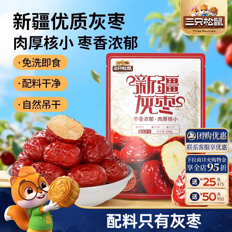 三只松鼠_新疆一级灰枣500g免洗红枣零食大枣干货可夹核桃ss