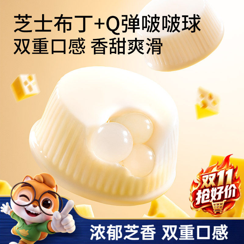 【三只松鼠芝士牛奶啵啵布丁球420g*2袋】甜品儿童零食小吃果冻ss
