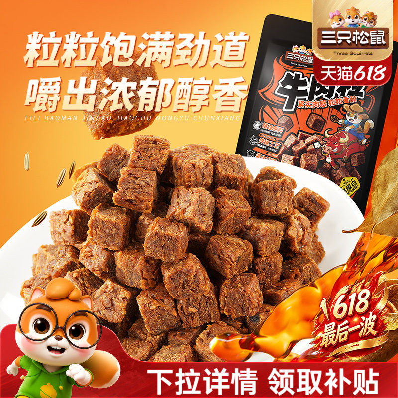 三只松鼠_牛肉粒香辣高蛋白牛肉粒糖果小包装零食小吃牛肉干解馋