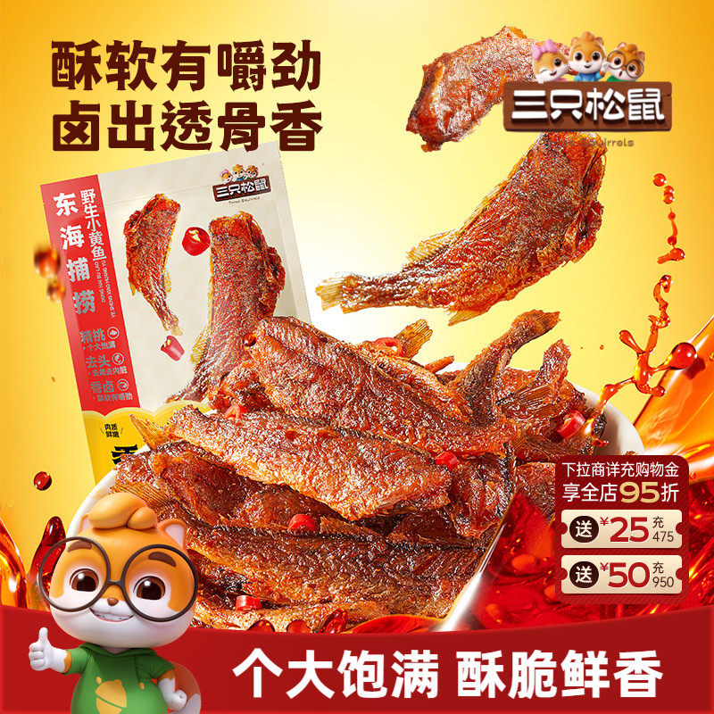 三只松鼠_小黄鱼96gx2袋休闲小吃香辣味即食鱼肉海味袋装宿舍熟食