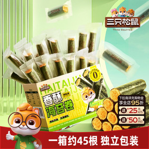 三只松鼠肉松海苔卷约45根箱装夹心海苔海味蛋卷日常休闲健康零食