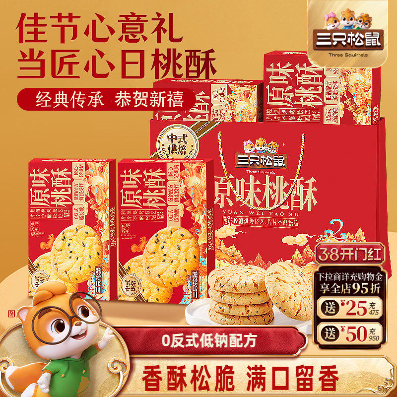 三只松鼠_桃酥800g节日送礼盒健康营养中式传统下午茶零食糕点心