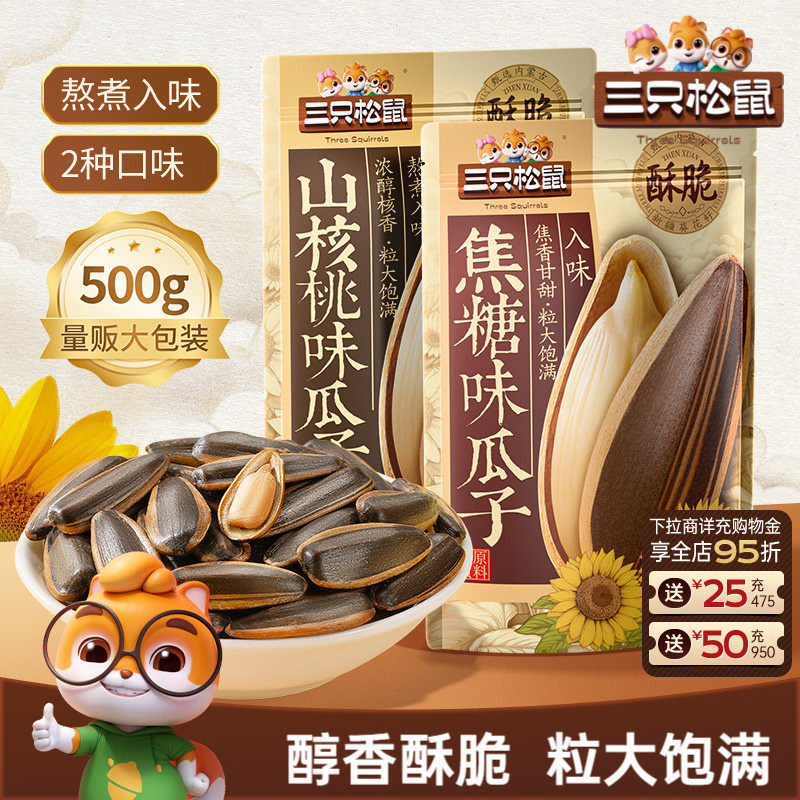 三只松鼠_山核桃味/焦糖瓜子500g坚果炒货葵花籽休闲健康零食ss