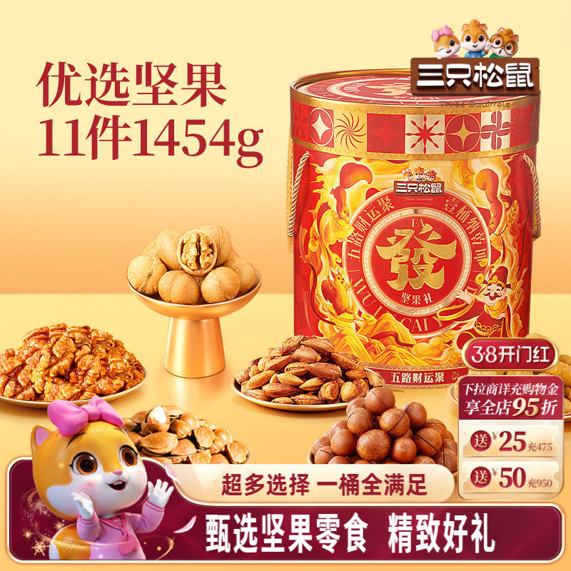 三只松鼠发财桶1454g/11件坚果炒货零食大礼包健康节日送礼礼盒