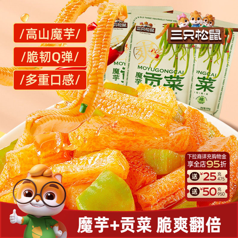 三只松鼠贡菜魔芋200g魔芋爽即食香辣下饭菜解馋素食品小吃零食