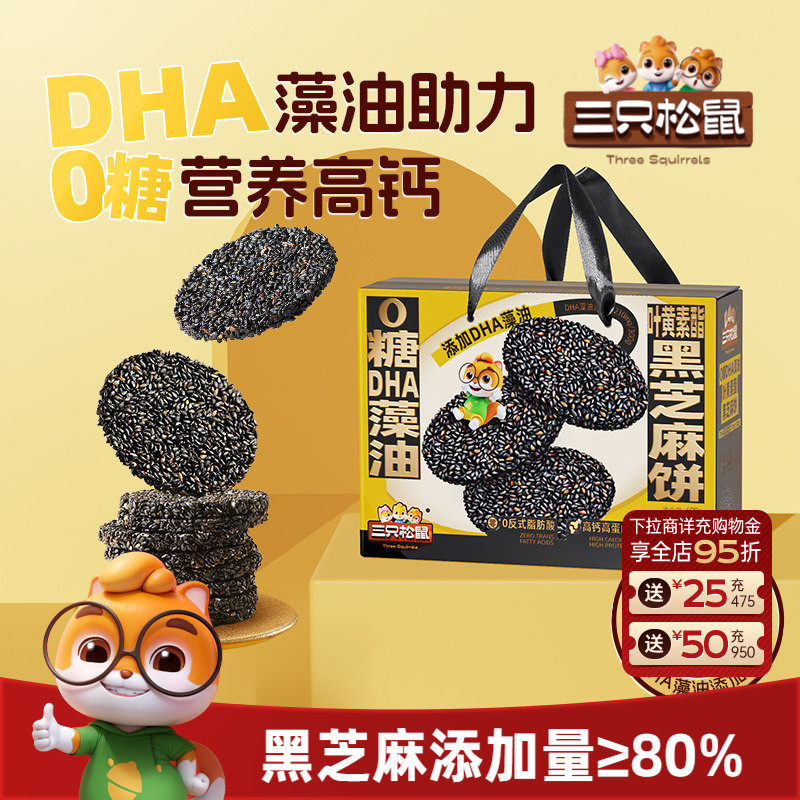 三只松鼠_0糖DHA叶黄素黑芝麻饼600g早餐高蛋白零食健康滋补送礼