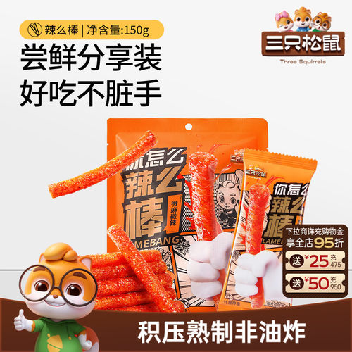 三只松鼠休闲小吃辣棒150g