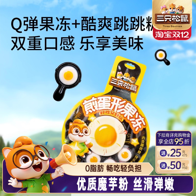 三只松鼠_煎蛋形果冻240g