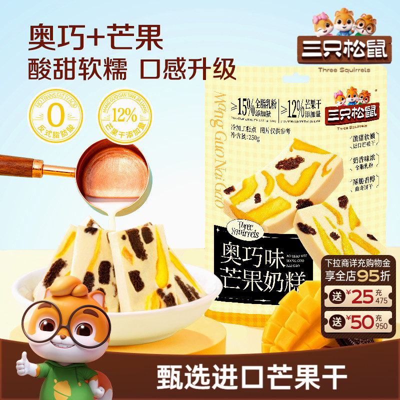 【三只松鼠_奥巧芒果奶糕】水果干果脯果干蜜饯奶酪奶味可可饼干