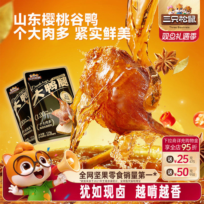 三只松鼠_香卤大鸭腿卤味熟食肉类零食办公室休闲小零食鸭肉小吃
