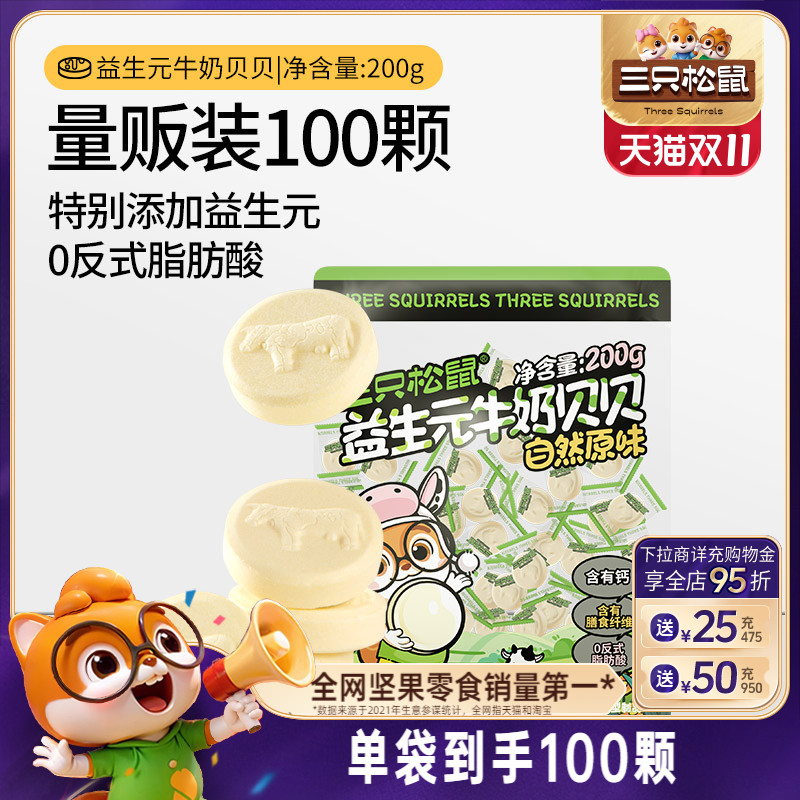 【三只松鼠_益生元牛奶贝贝】