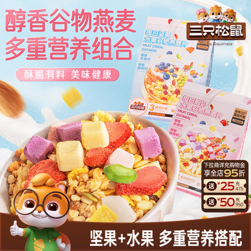 【三只松鼠_坚果水果燕麦片400g】健康混合果干零食冲泡早餐送礼