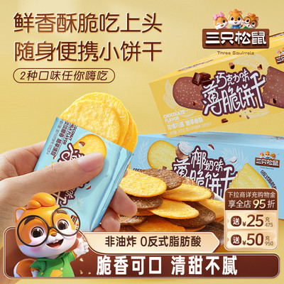 三只松鼠撒糖薄脆饼干300g