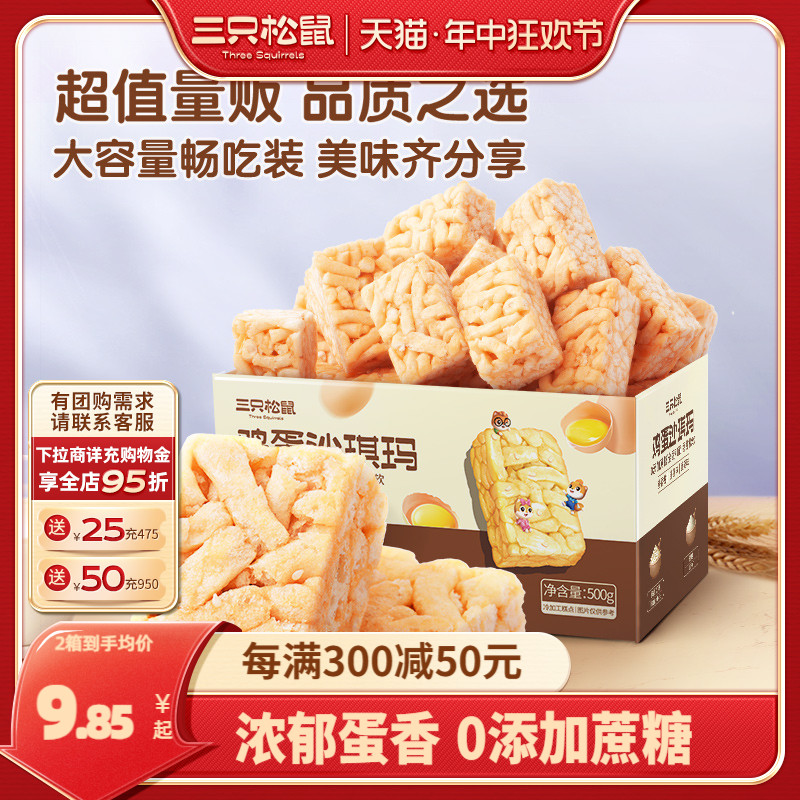 新品【三只松鼠_鸡蛋味沙琪玛500g】休闲零食品早餐糕点心零食