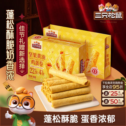 三只松鼠坚果黄油鸡蛋卷礼盒