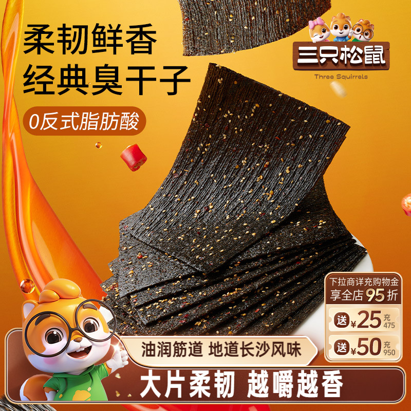 三只松鼠臭干子麻辣味65g*3袋儿时经典怀旧小零食辣条辣片解馋