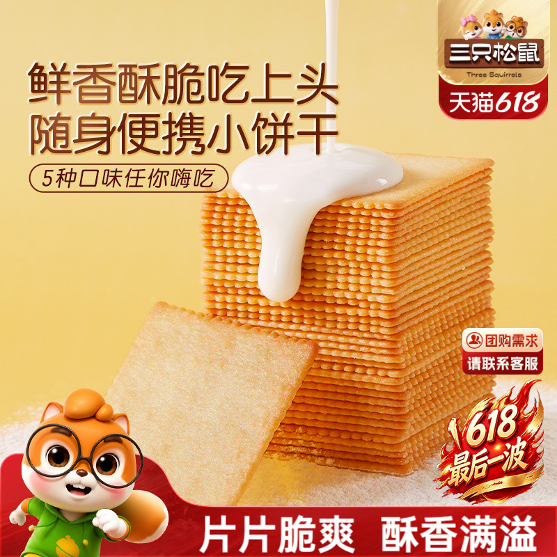 三只松鼠薄脆饼干300g酥脆饼干办公室早餐日常解馋休闲好吃零食