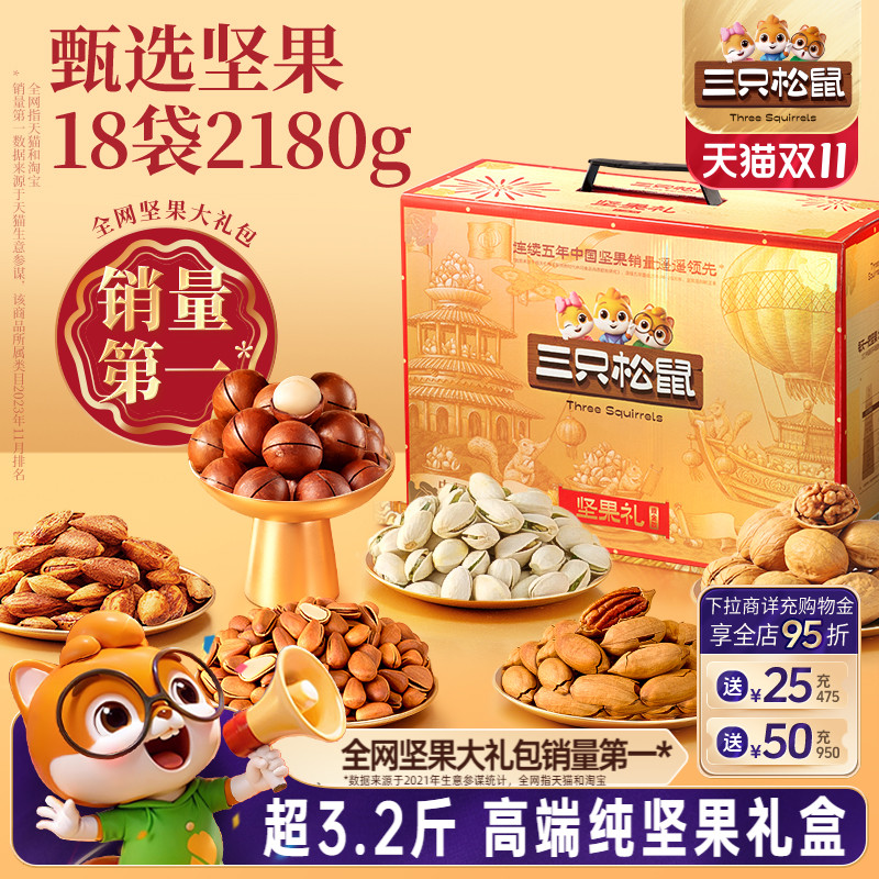 三只松鼠鼎金坚果礼盒18袋/2180g