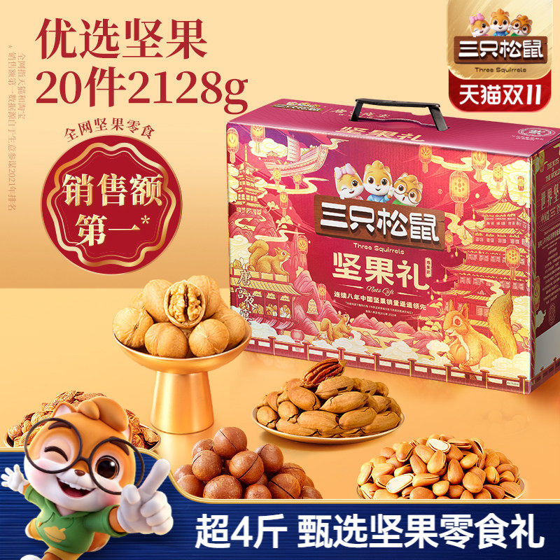 三只松鼠鼎紫款2128g/20件坚果零食礼盒节日送礼送长辈健康大礼包