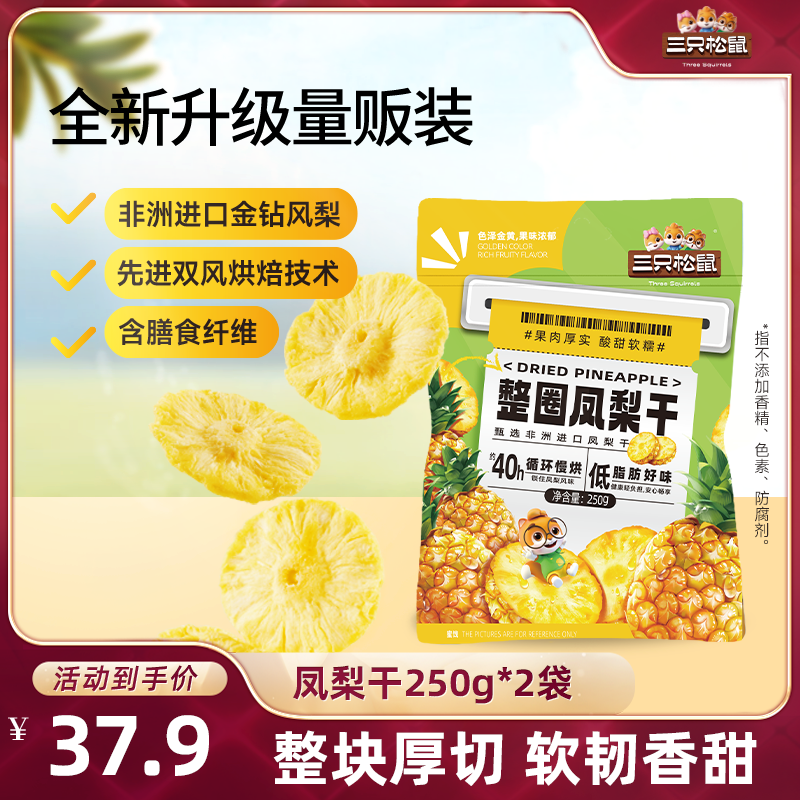 【618达人专享】三只松鼠_凤梨干果干小吃水果干菠萝片营养健康