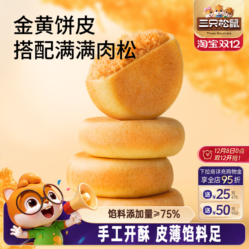 三只松鼠阳光肉松饼150g