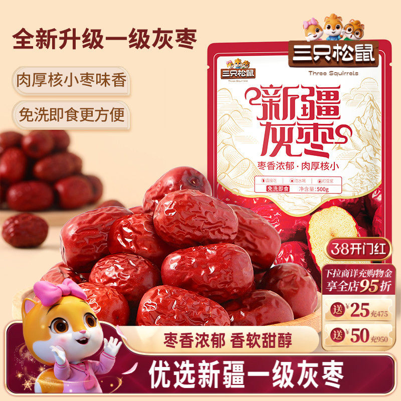 三只松鼠_新疆一级灰枣500g免洗红枣零食大枣干货可夹核桃