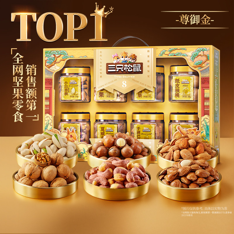 三只松鼠尊御金1390g/8罐中秋节坚果礼盒送礼长辈团购零食大礼包