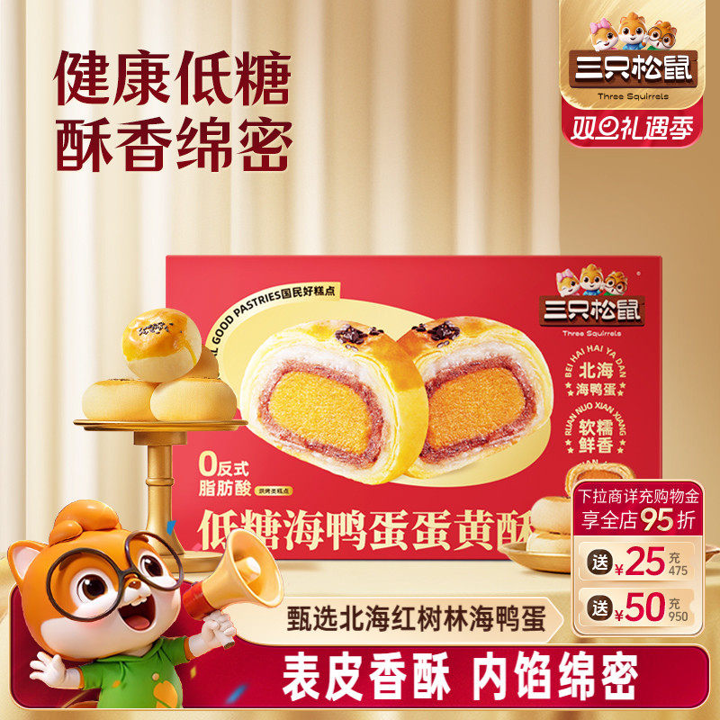 三只松鼠_低糖海鸭蛋蛋黄酥300g
