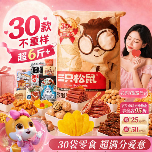 三只松鼠巨型零食礼包30袋送礼