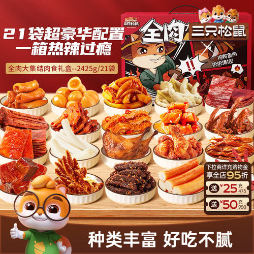三只松鼠_全肉大集结大礼包