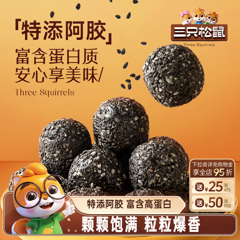 三只松鼠阿胶黑芝麻丸礼盒