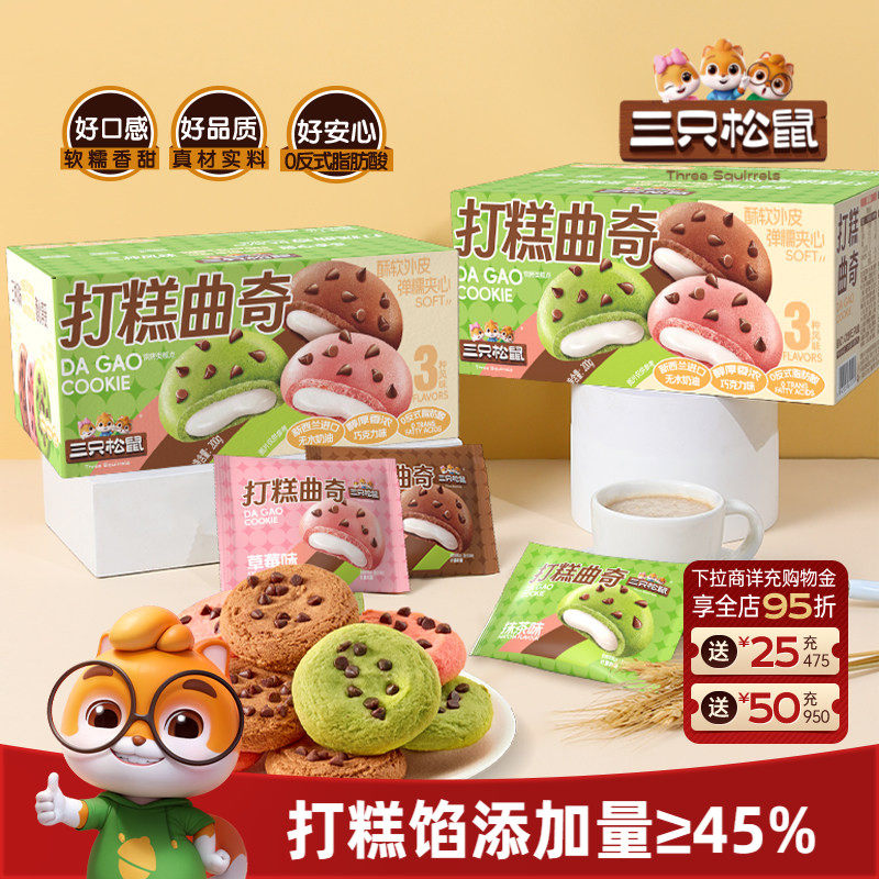 三只松鼠打糕曲奇200g混合口味抹茶办公室日常休闲解馋零食饼干