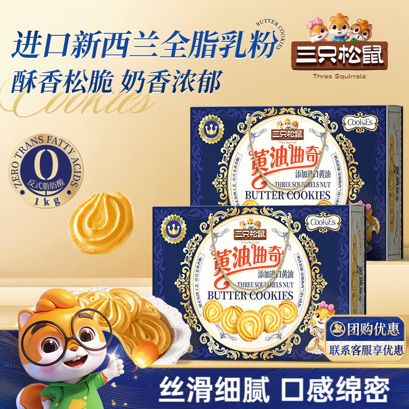 三只松鼠黄油曲奇1000g饼干办公室糕点零食礼包礼盒下午茶送礼