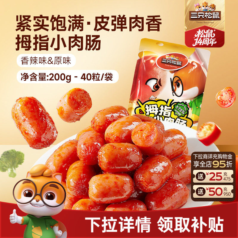 三只松鼠_拇指小肉肠香辣肉枣肠解馋混合小香肠休闲零食小吃熟食