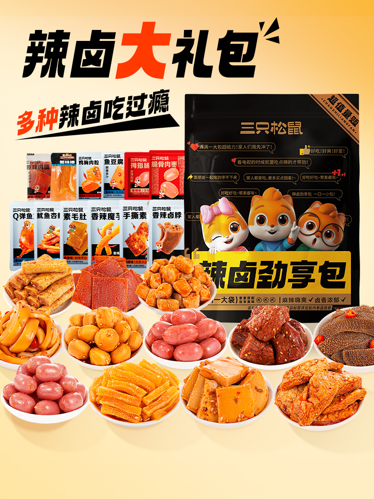 【Three Squirrels Spicy Braised Gift Pack 100 Packs】Snack gift pack, whole box braised meat, supper snack, snack