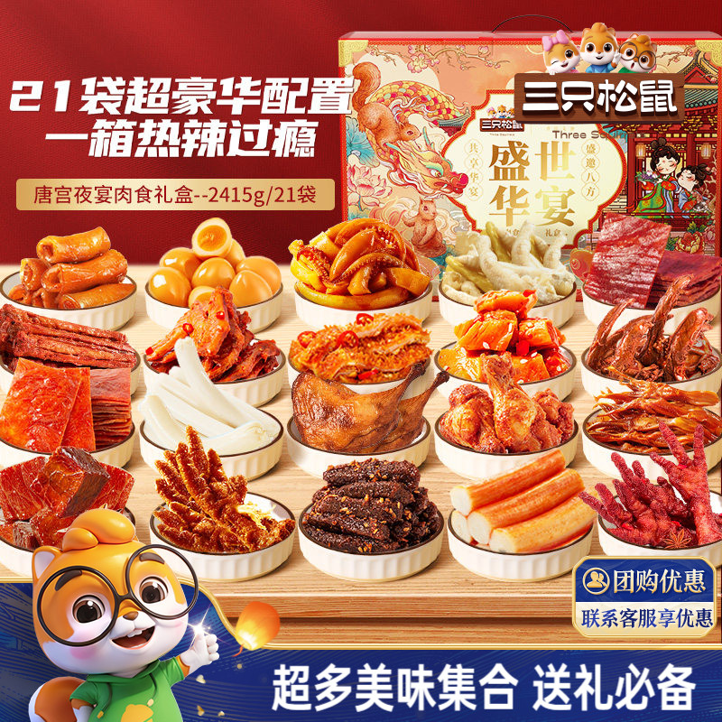 三只松鼠_全肉零食大礼包鸡肉牛肉干熟食中秋肉食礼盒零食小吃