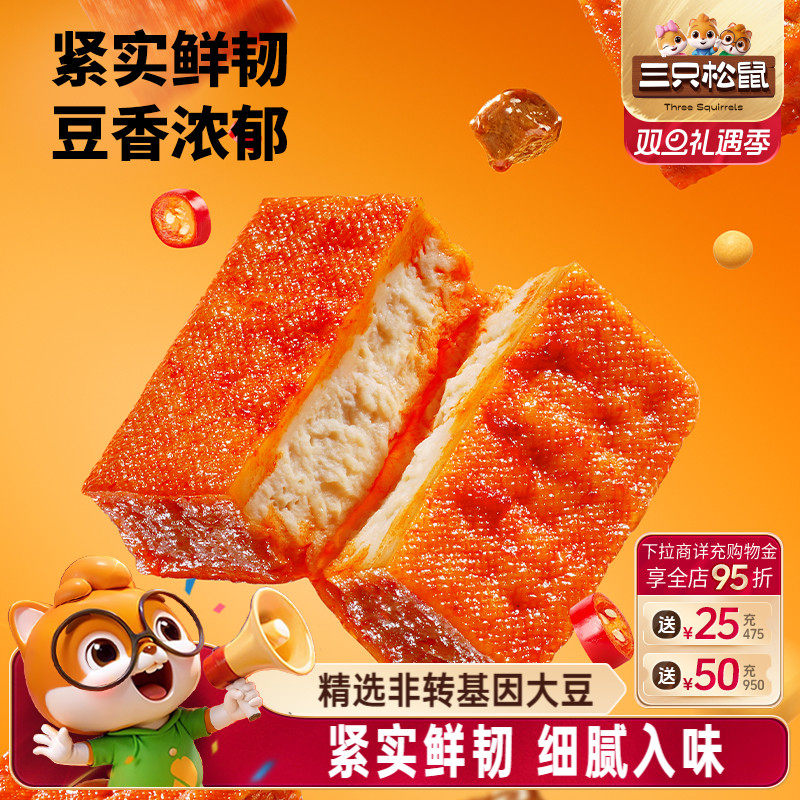 三只松鼠口袋豆干牛肉香辣味250g休闲解馋小零食豆腐干独立包装