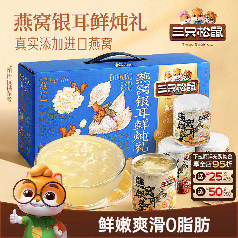 三只松鼠_燕窝鲜炖银耳羹礼盒1600g即食速食健康滋补早餐送长辈礼