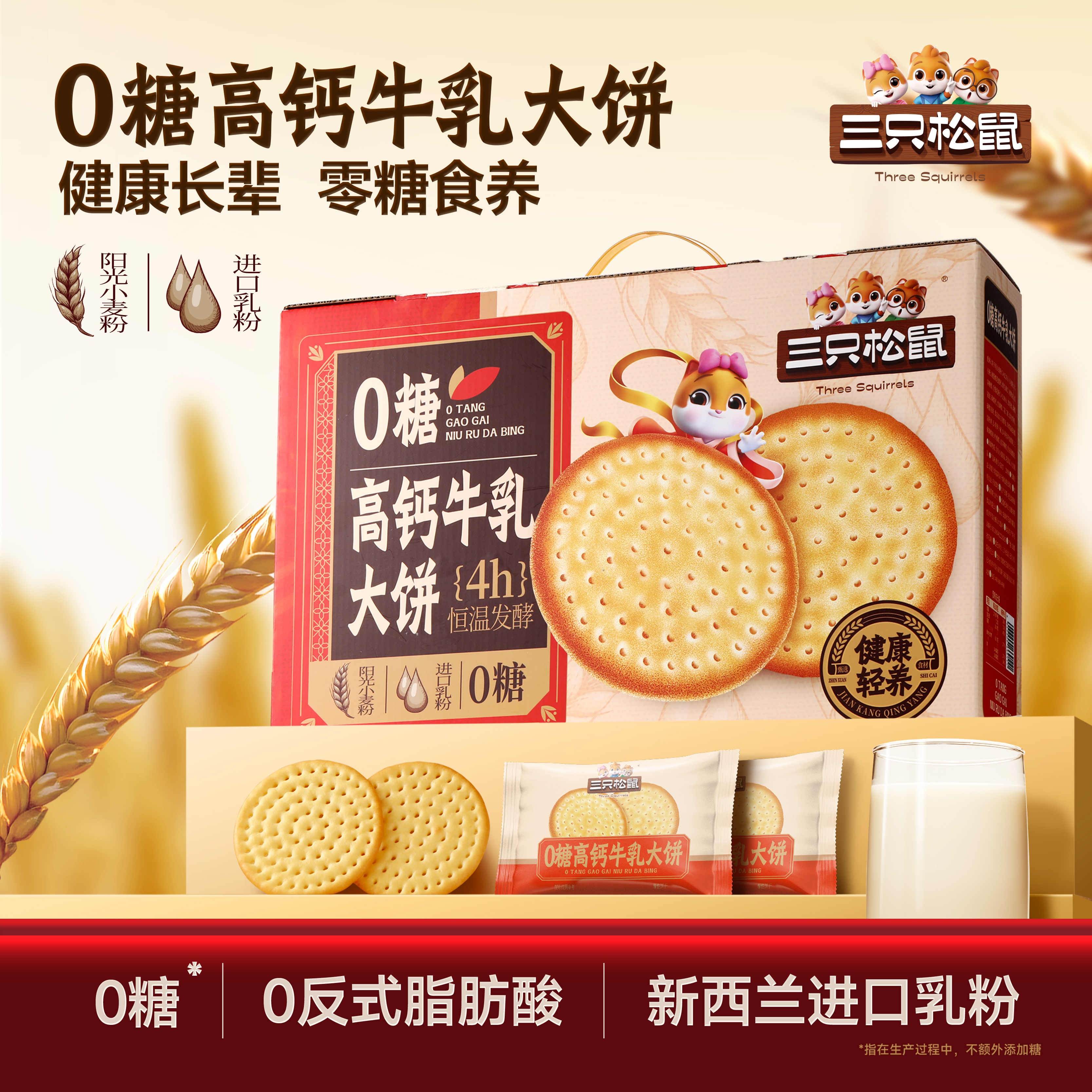 三只松鼠牛乳大饼礼盒1080g零食品饼干网红好吃办公室0糖高钙
