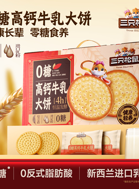 三只松鼠牛乳大饼礼盒1080g零食品饼干网红好吃办公室0糖高钙