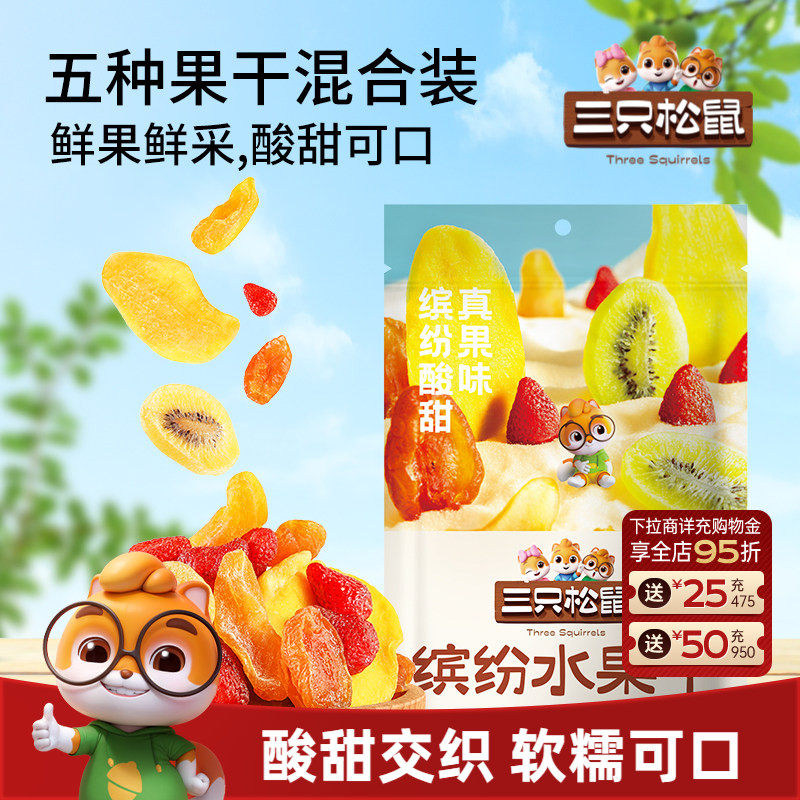 【三只松鼠_缤纷水果干100g】芒果干杏干休闲零食果脯蜜饯解馋